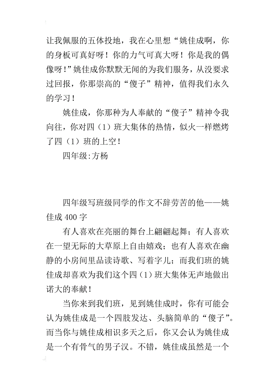 四年级写班级同学的作文不辞劳苦的他——姚佳成400字_第4页