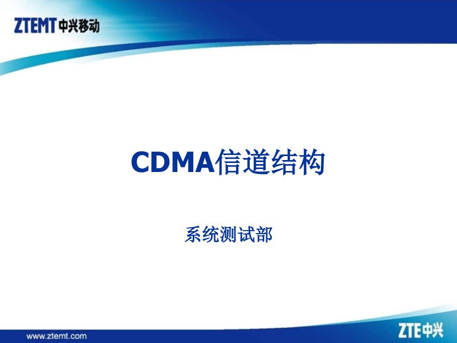 CDMA信道结构_第1页