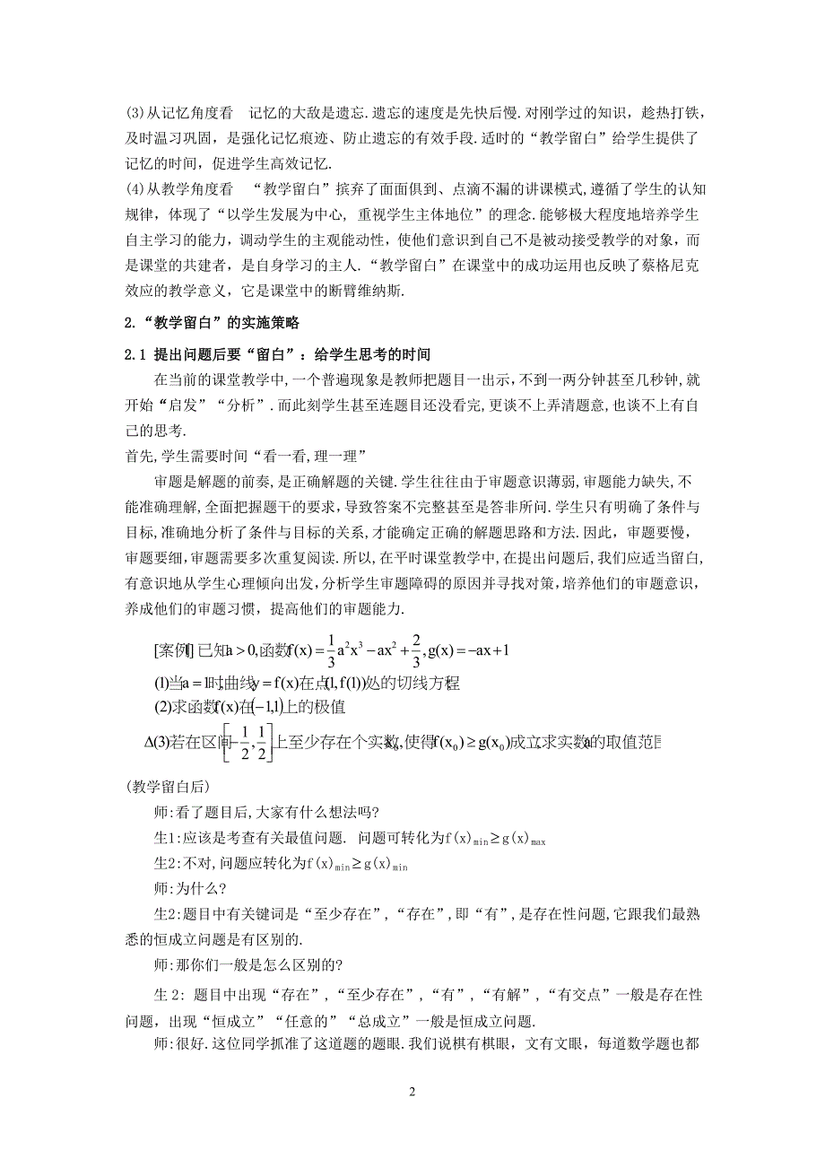 高中数学论文：让巧妙“留白”成为高三数学课堂教学的常态_第2页