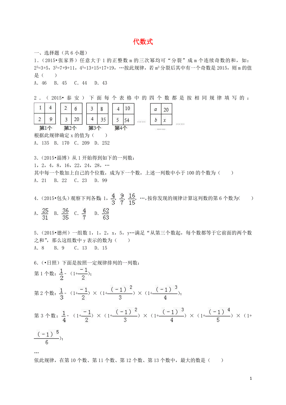 苏科版七级数学上册第章代数式单元综合试题含解析_第1页