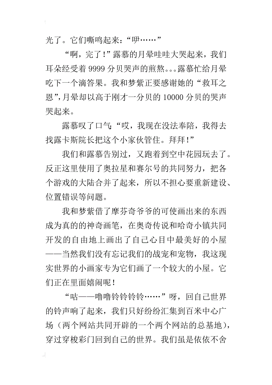 在百田和淘米和谐的世界四年级想象作文1500字_第3页