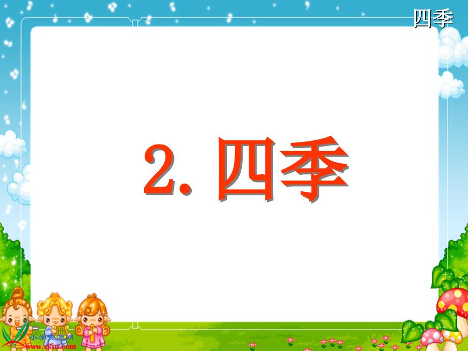 小学语文一年级上册《四季》课件3_第3页