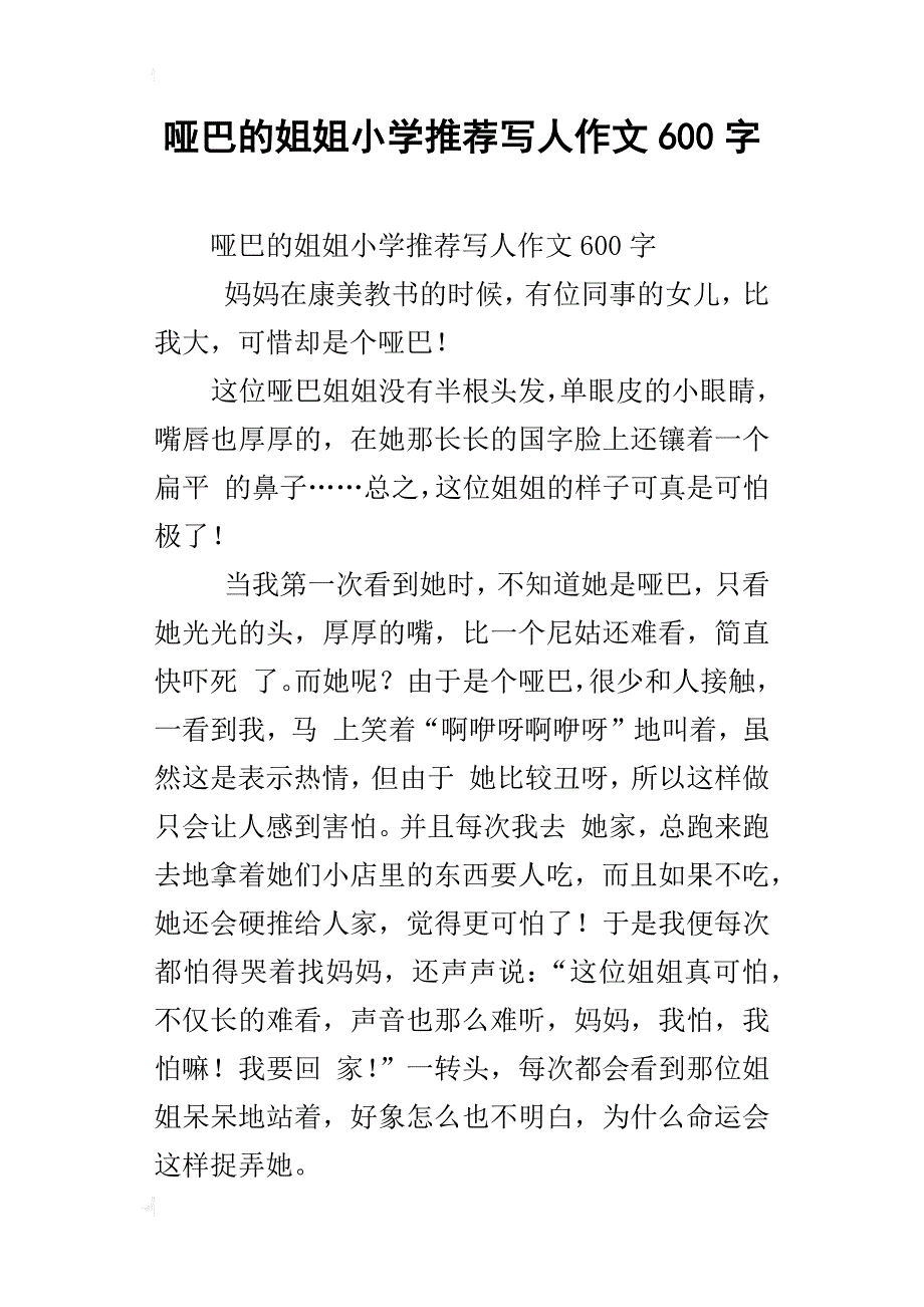 哑巴的姐姐小学推荐写人作文600字_第1页