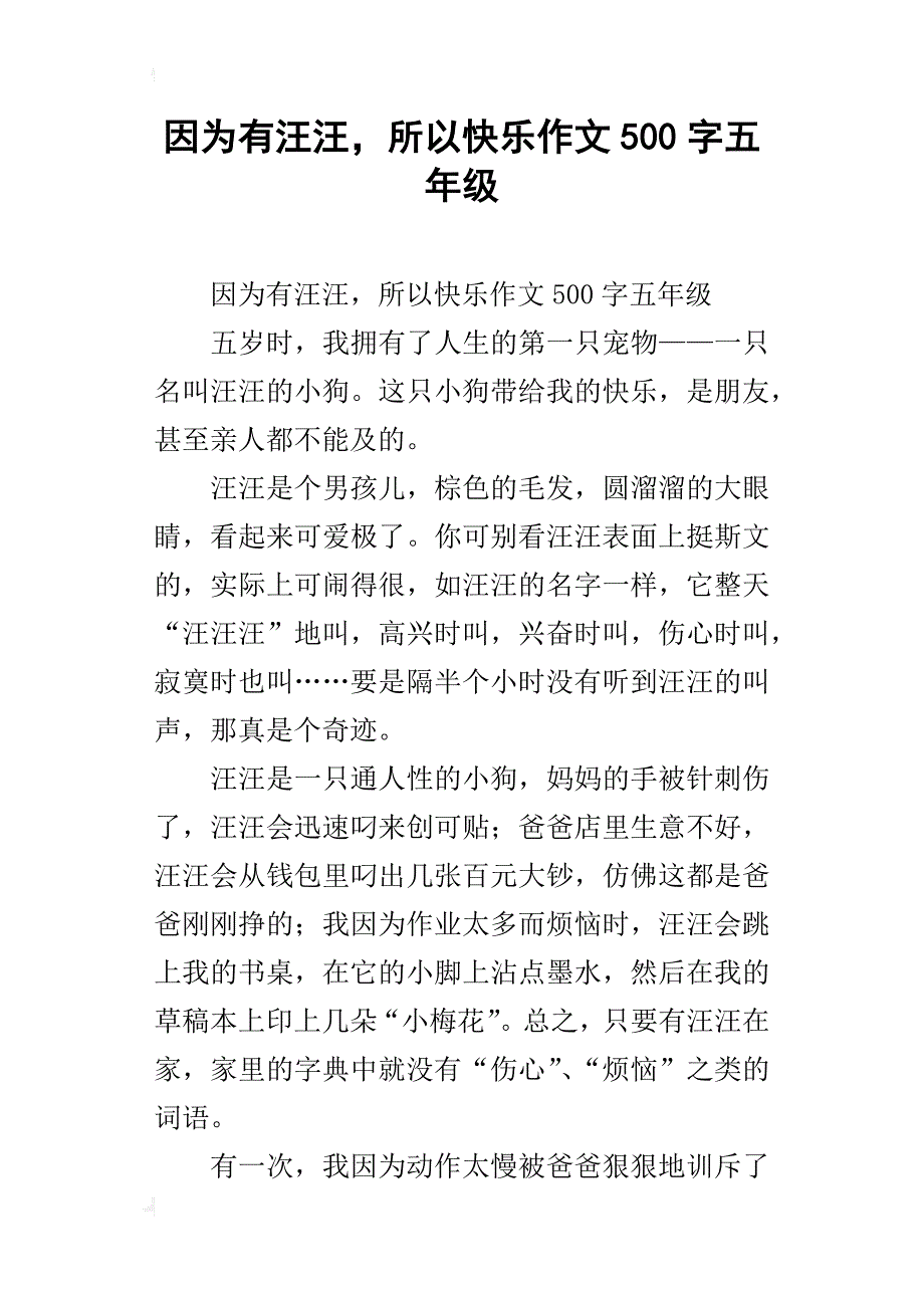 因为有汪汪，所以快乐作文500字五年级_第1页