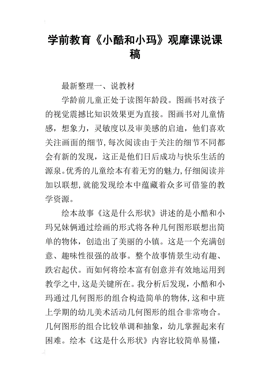 学前教育《小酷和小玛》观摩课说课稿_第1页