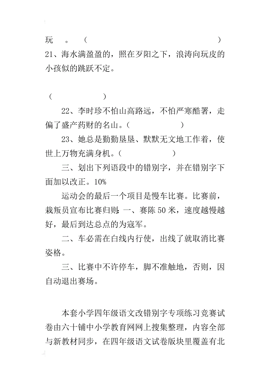 小学四年级语文改错别字专项练习竞赛试卷_第4页