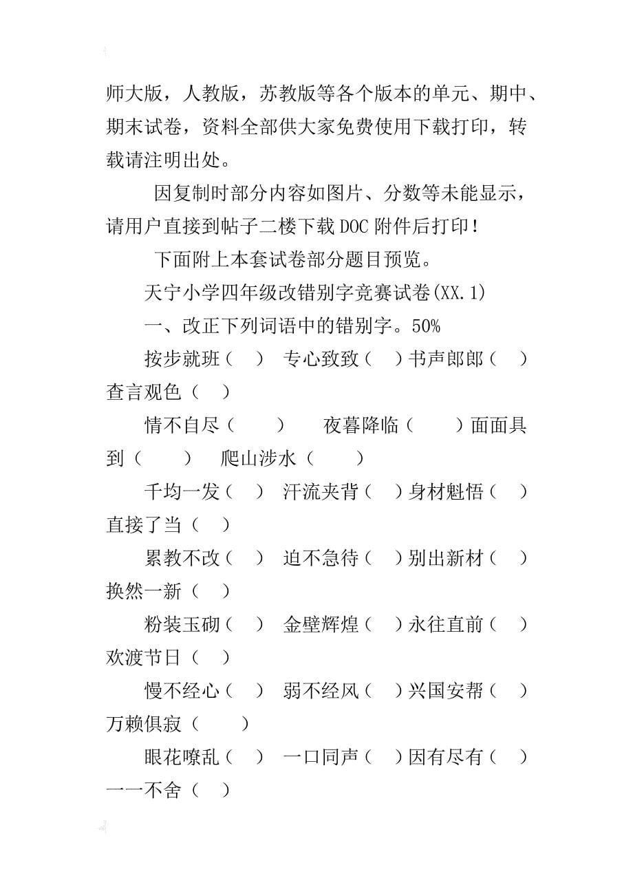 小学四年级语文改错别字专项练习竞赛试卷_第5页