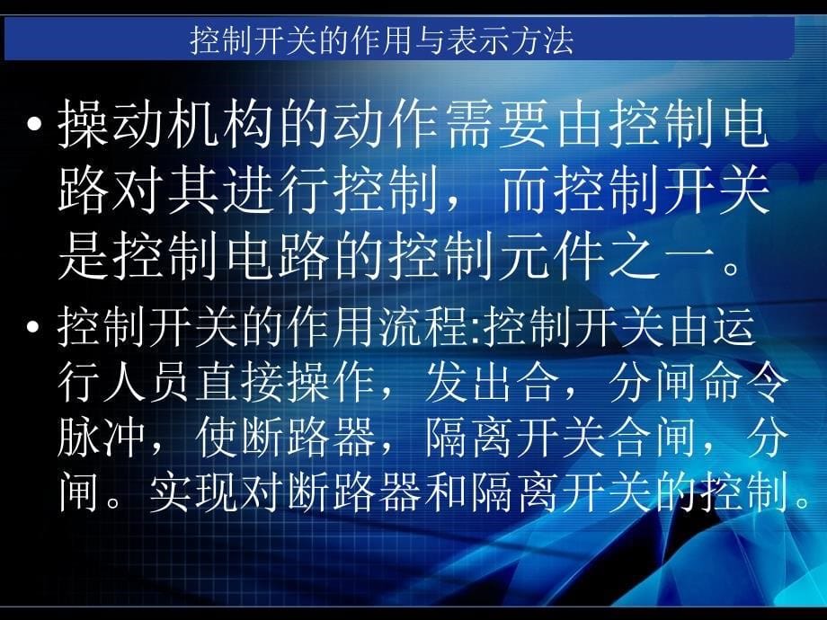 高压开关控制及信号回路1_第5页