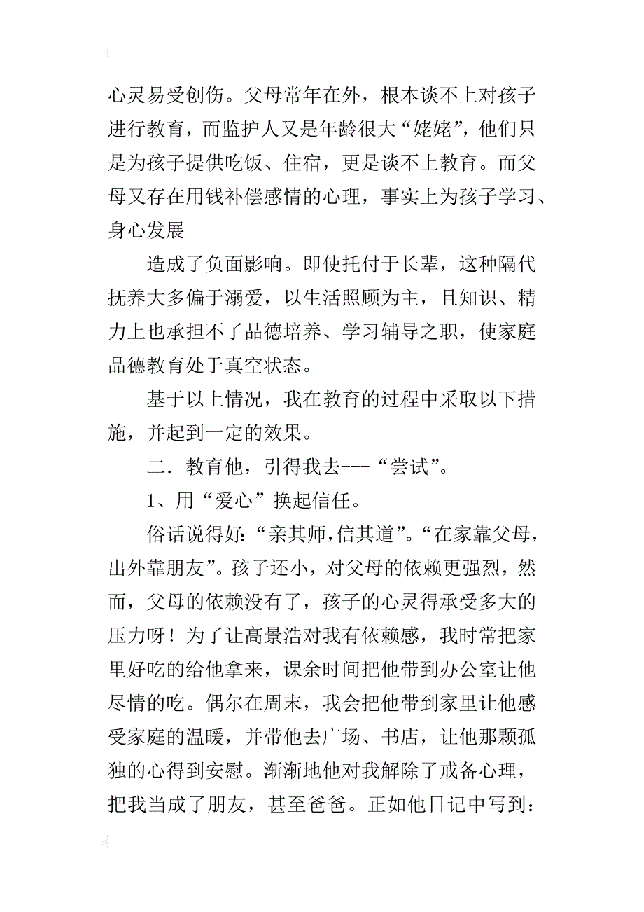 小学班主任案例 为他找回爱的阳光_第2页