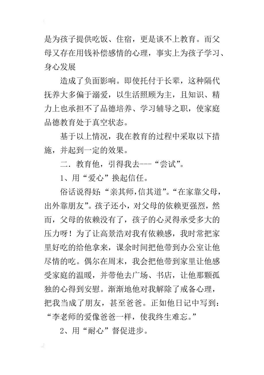 小学班主任案例 为他找回爱的阳光_第5页