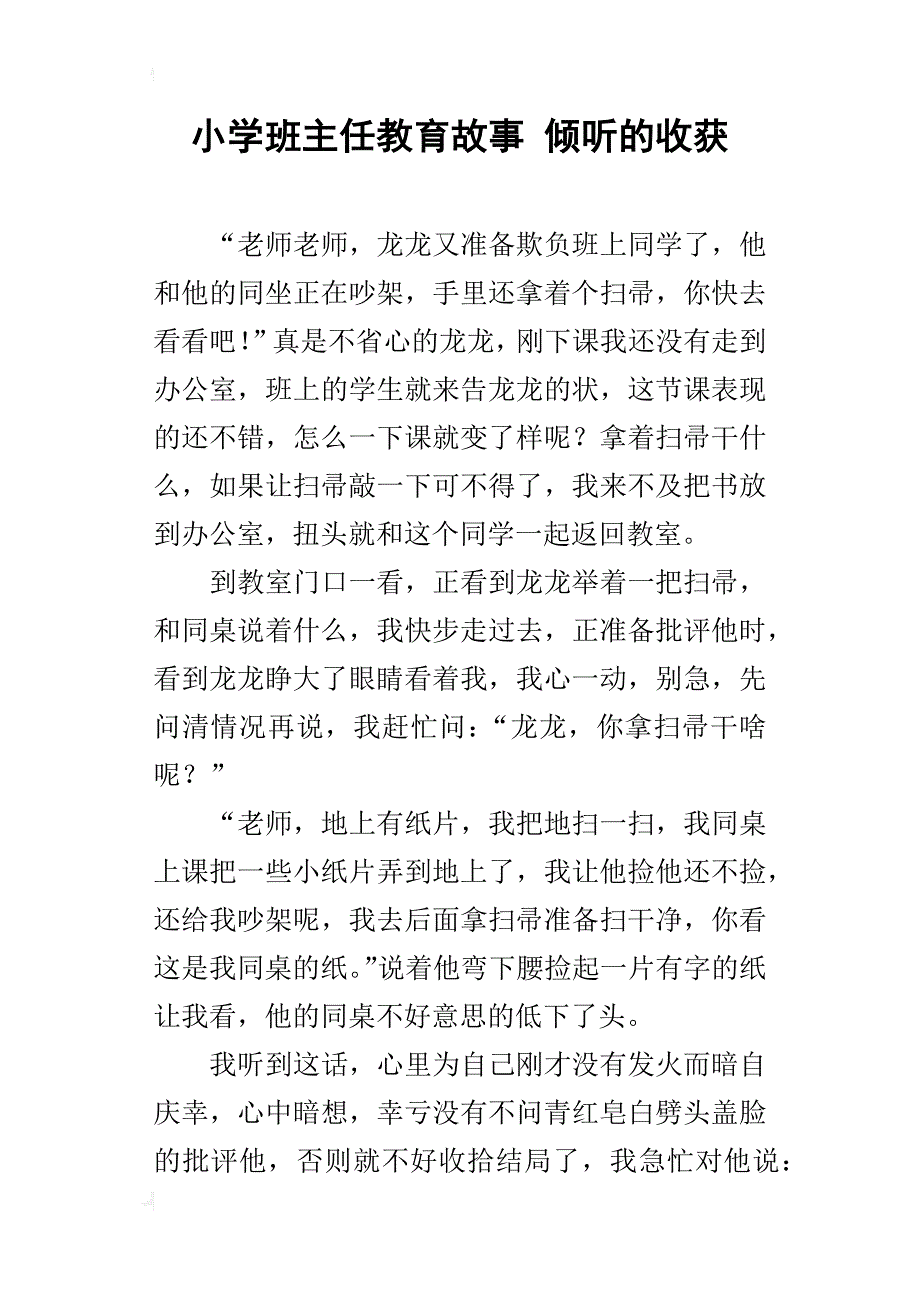 小学班主任教育故事 倾听的收获_第1页