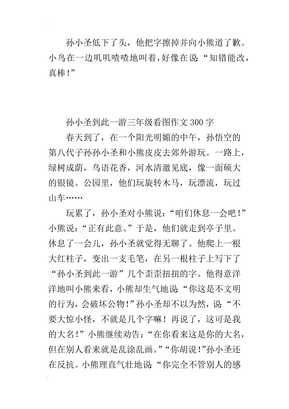 孙小圣到此一游三年级看图作文300字_第2页