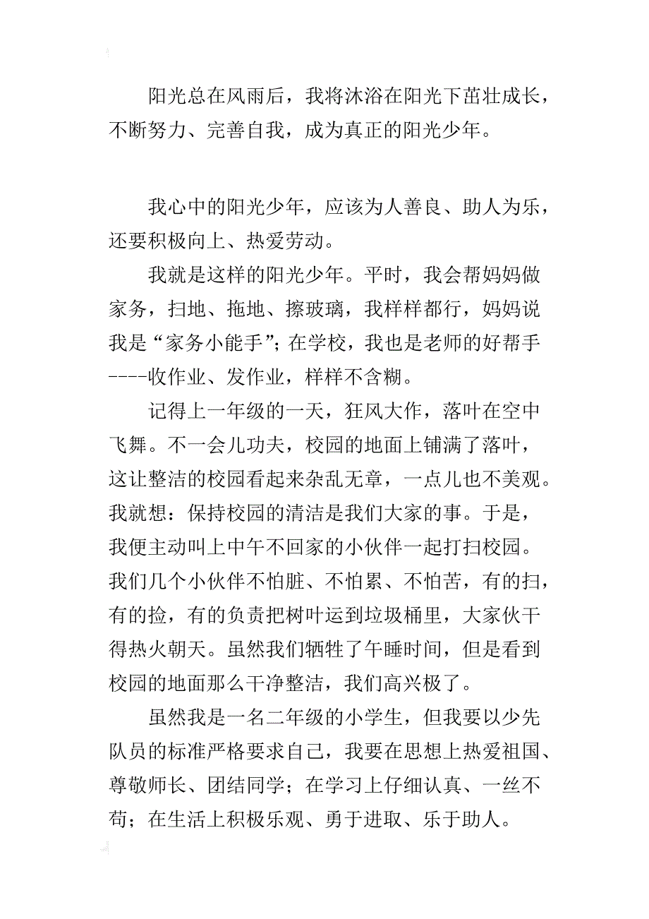 小学写人作文400字我心中的阳光少年_第2页