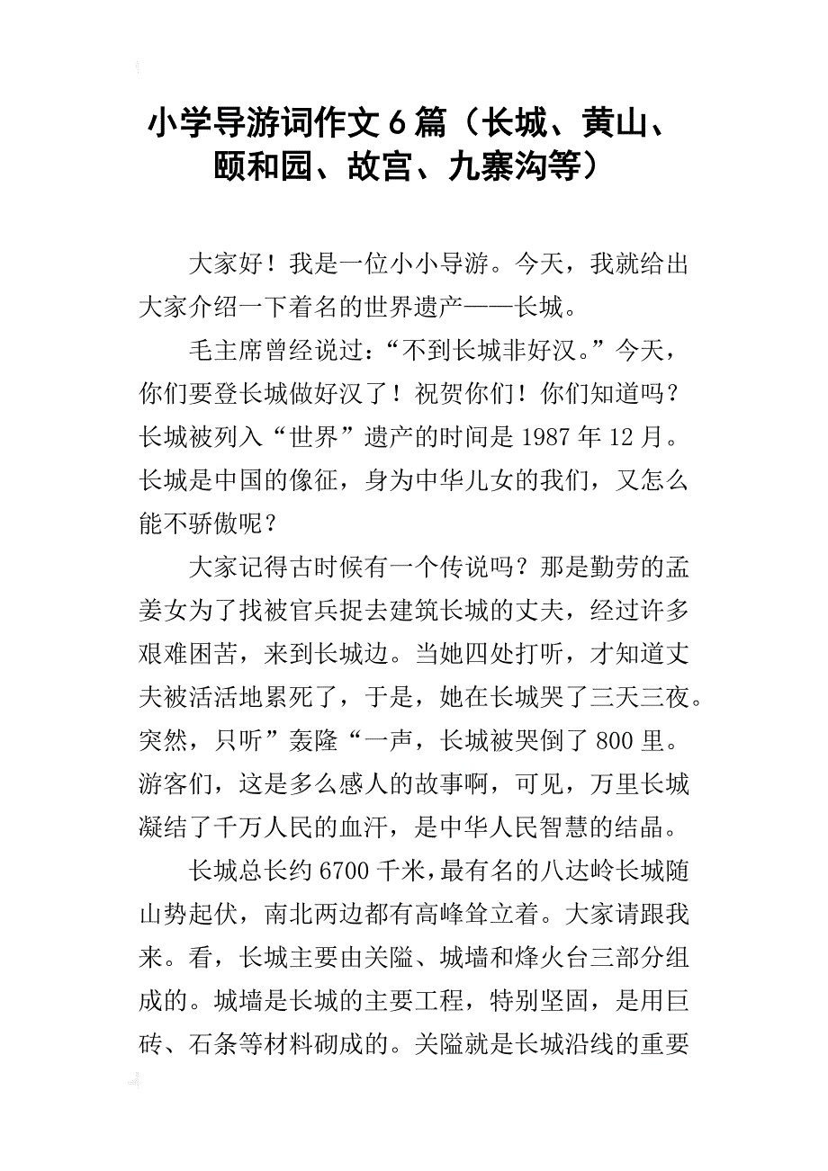 小学导游词作文6篇（长城、黄山、颐和园、故宫、九寨沟等）_第1页