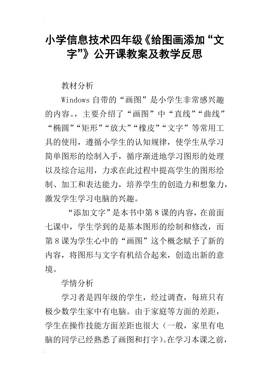 小学信息技术四年级《给图画添加“文字”》公开课教案及教学反思_第1页