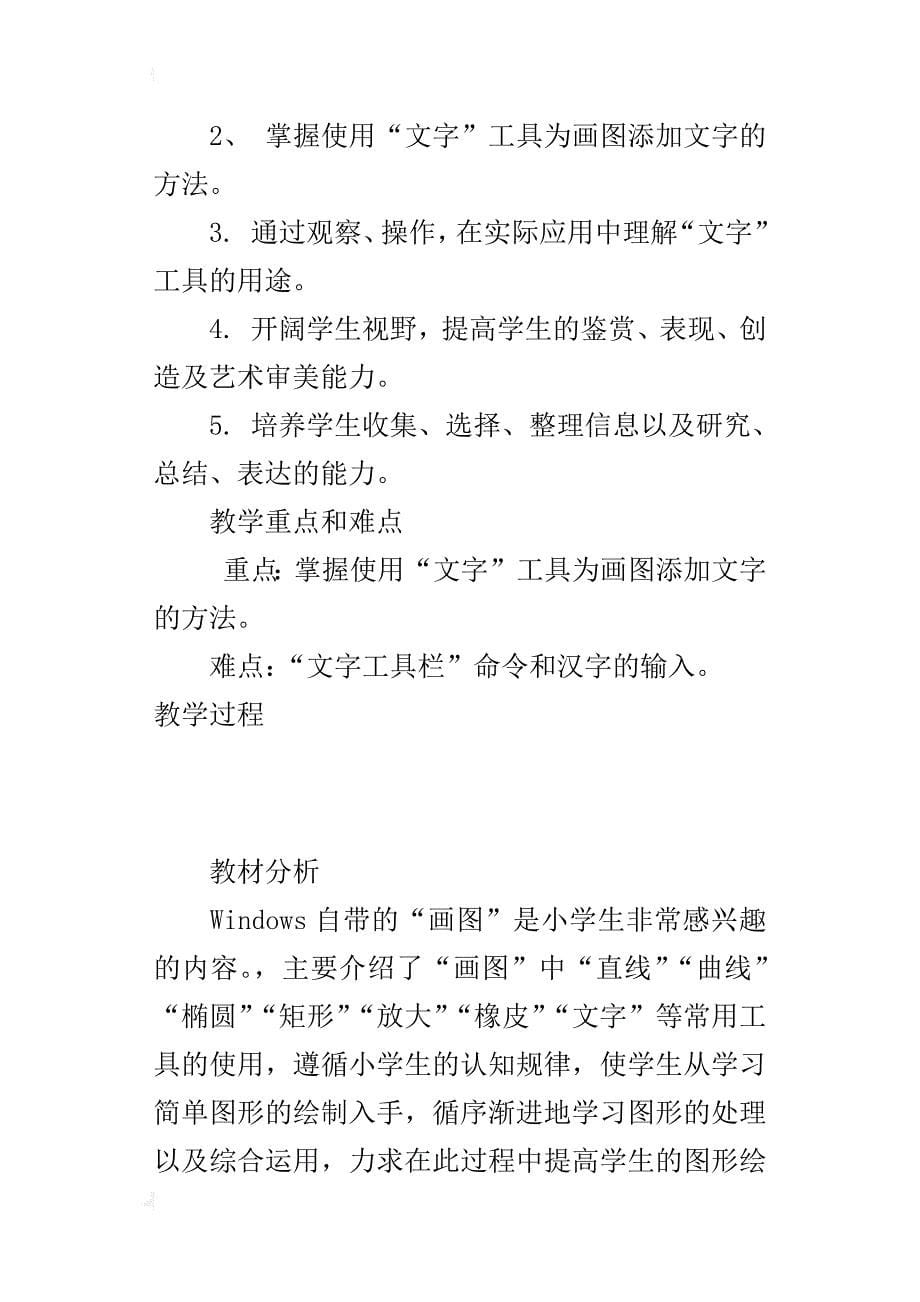 小学信息技术四年级《给图画添加“文字”》公开课教案及教学反思_第5页