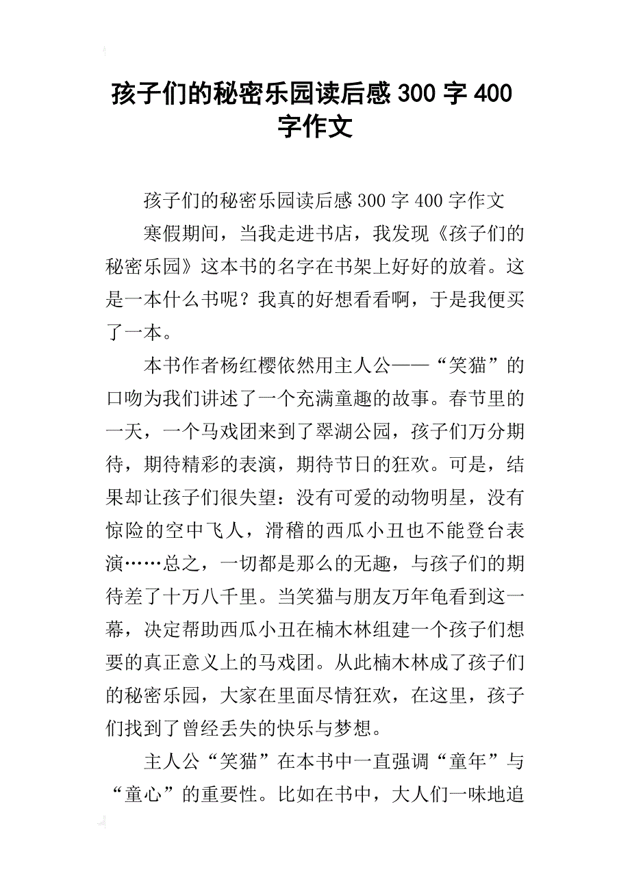 孩子们的秘密乐园读后感300字400字作文_第1页