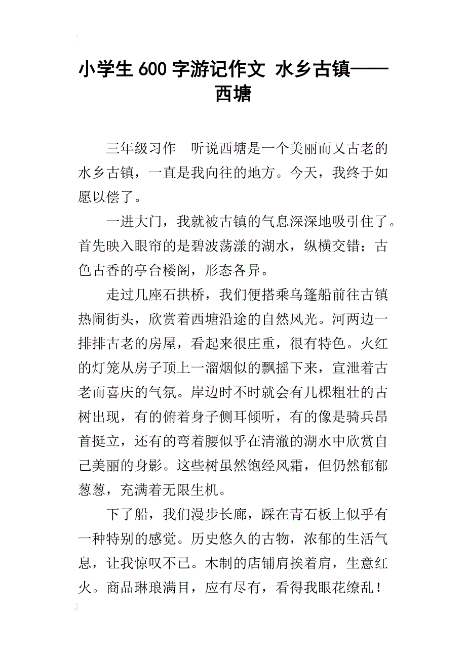 小学生600字游记作文 水乡古镇——西塘_第1页