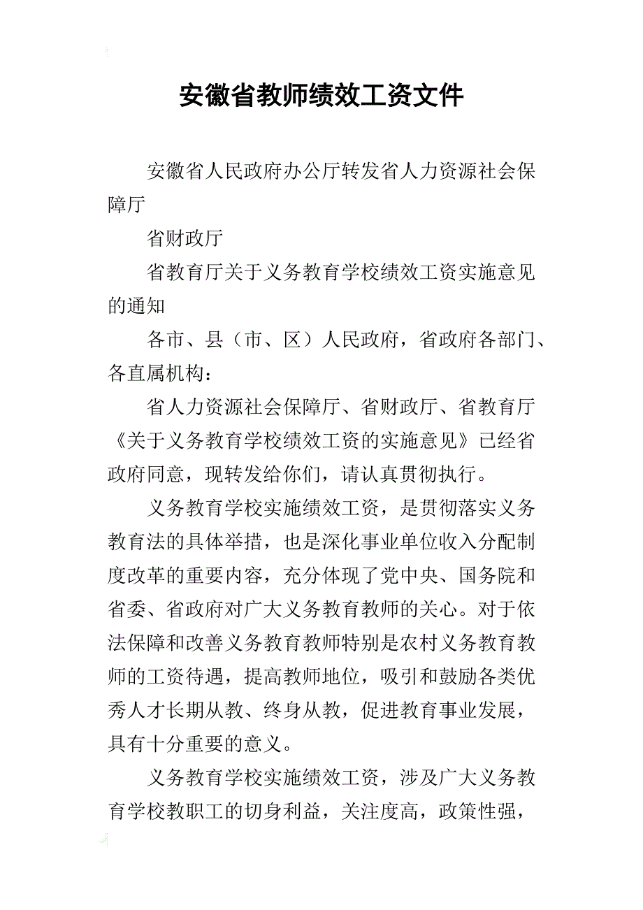 安徽省教师绩效工资文件_第1页