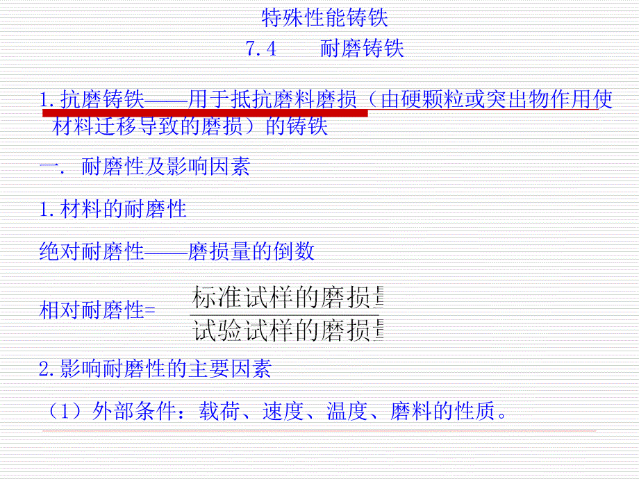 金属工艺学—铸铁_第1页