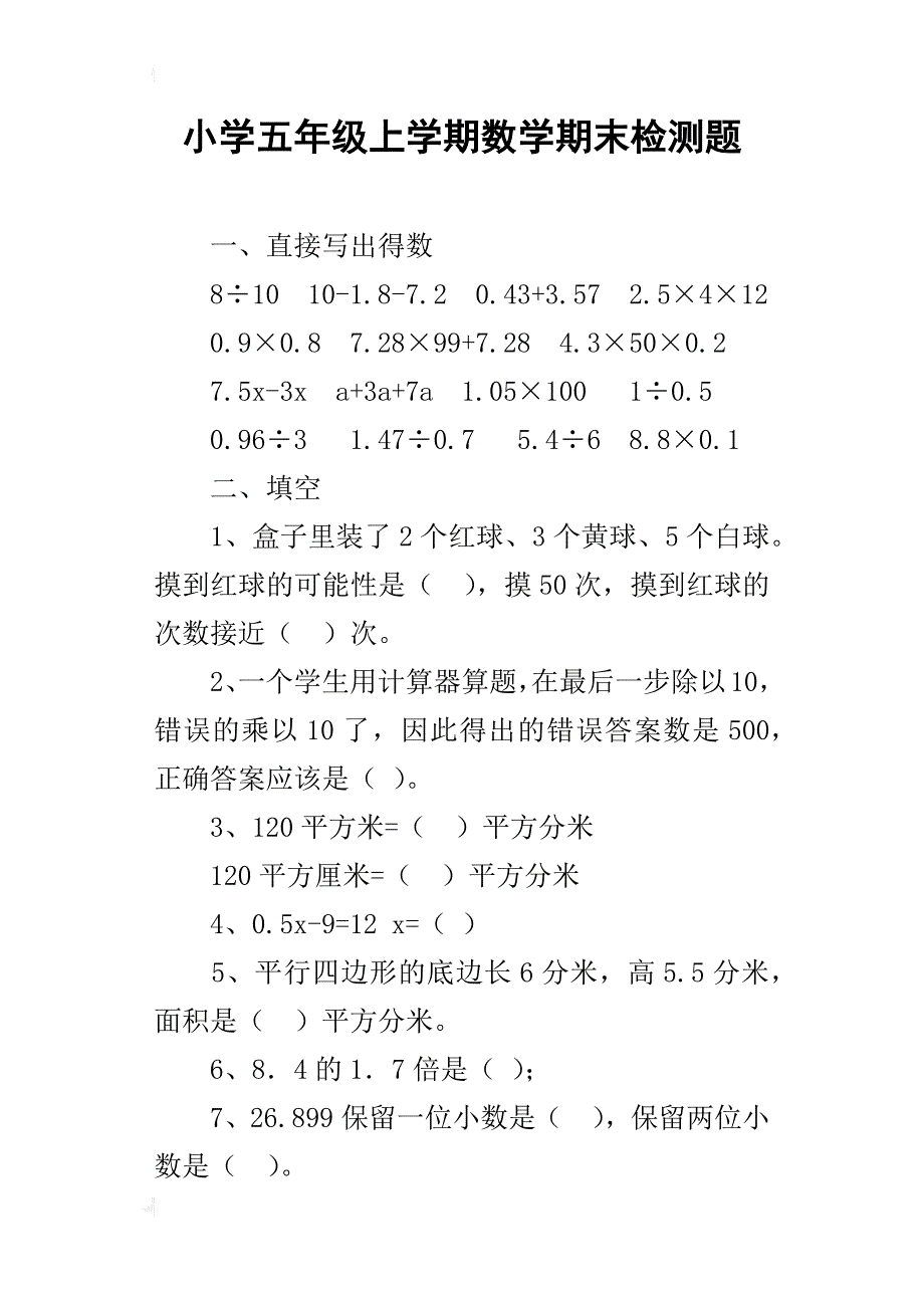 小学五年级上学期数学期末检测题_第1页