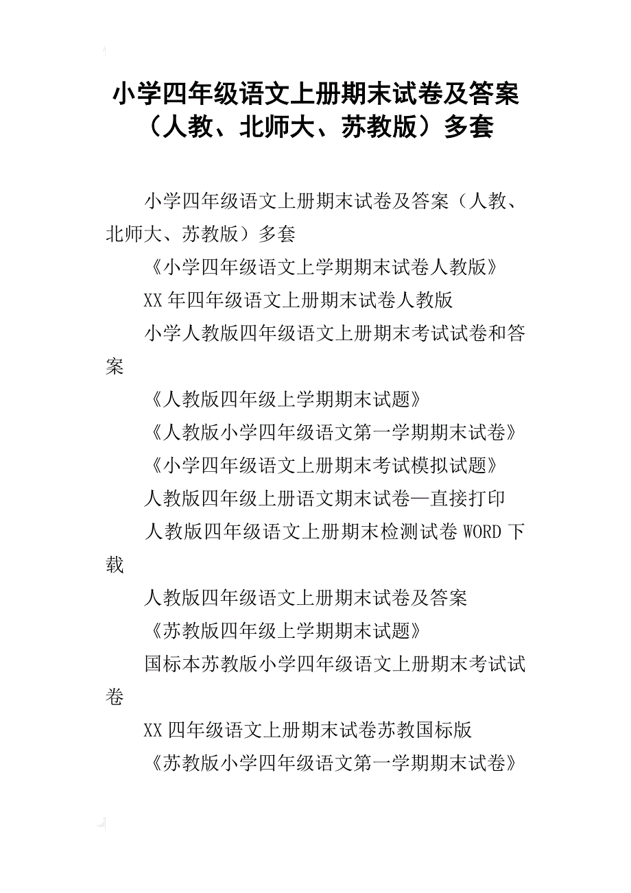 小学四年级语文上册期末试卷及答案（人教、北师大、苏教版）多套_第1页