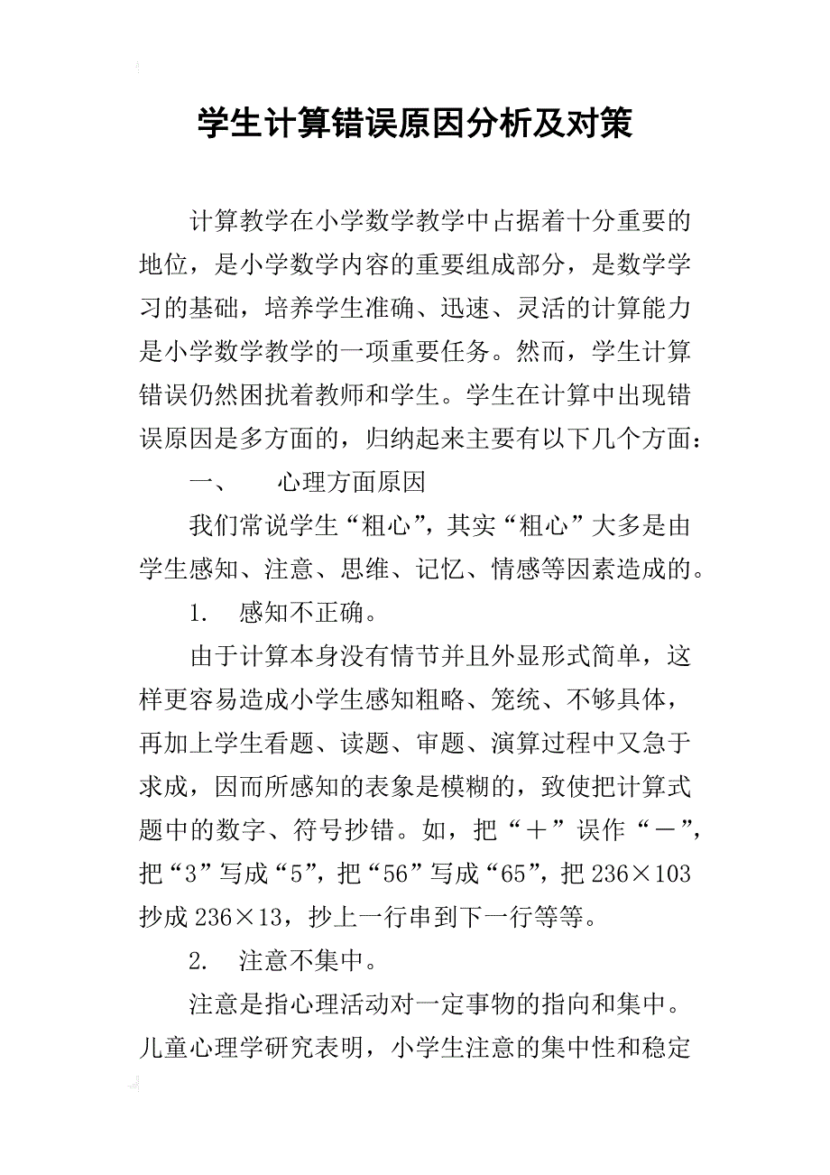 学生计算错误原因分析及对策_1_第1页