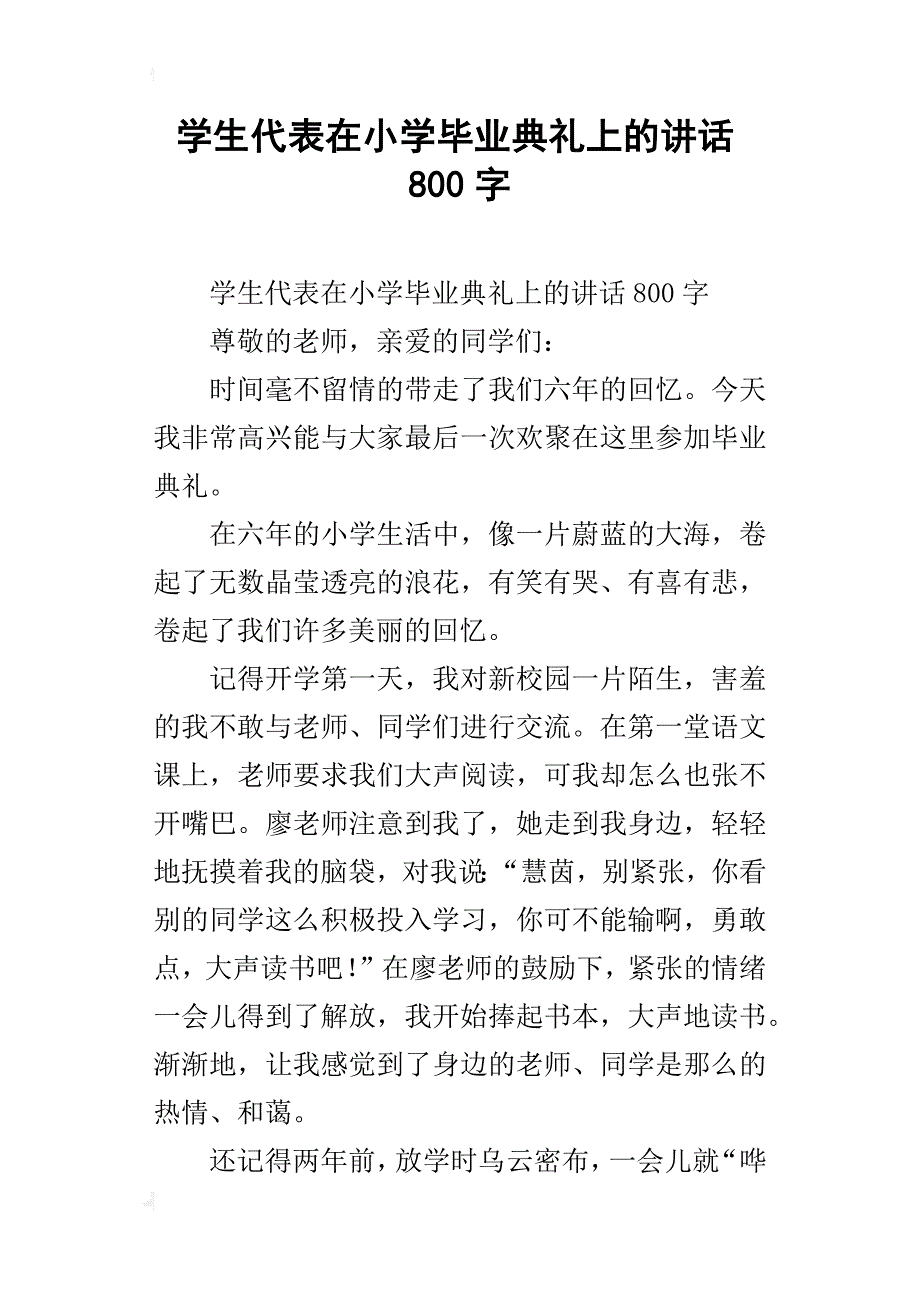 学生代表在小学毕业典礼上的讲话800字_第1页