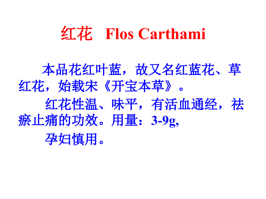药用植物学与生药学红花_第1页