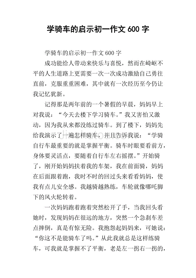 学骑车的启示初一作文600字