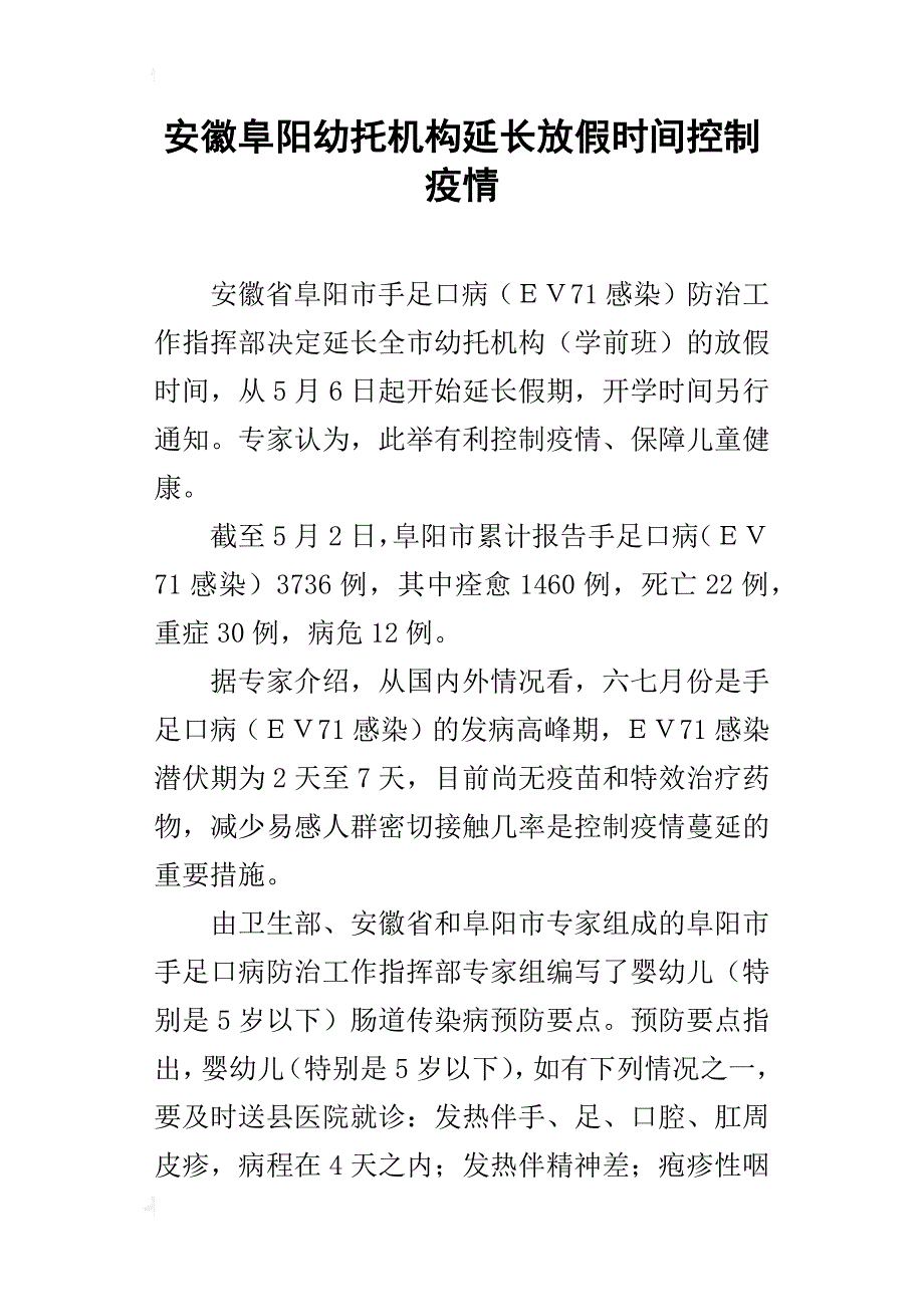 安徽阜阳幼托机构延长放假时间控制疫情_第1页