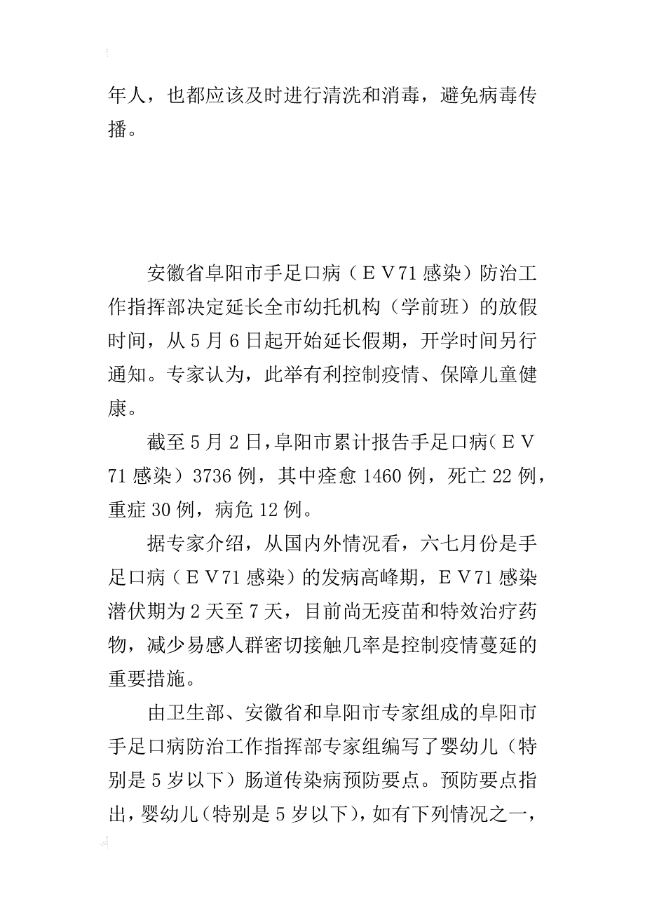 安徽阜阳幼托机构延长放假时间控制疫情_第4页
