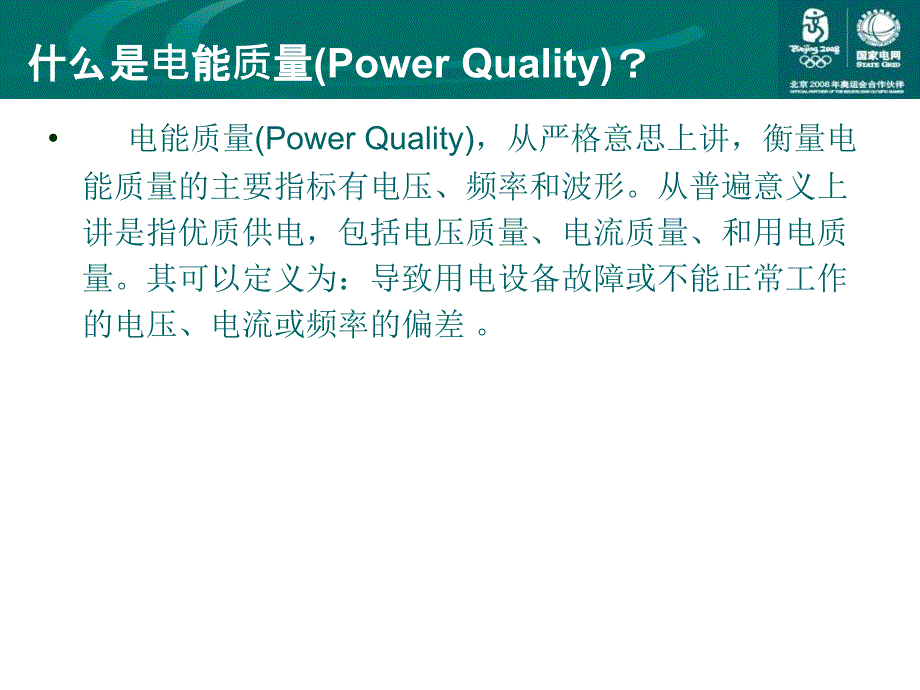 电能品质管理电力营销_第3页