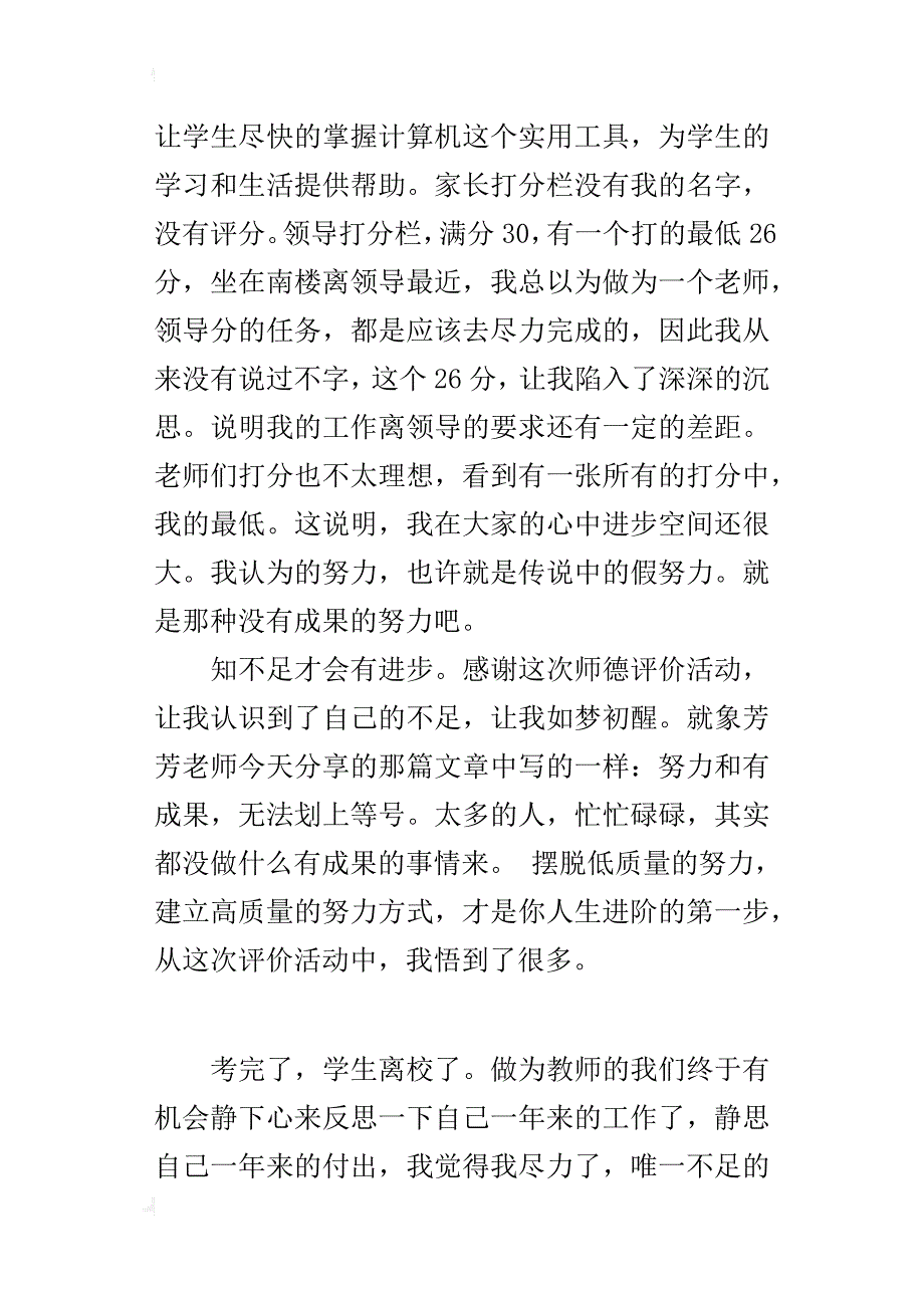 小学信息技术老师关于师德评价活动反思_第4页