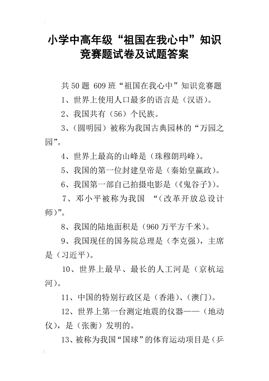 小学中高年级“祖国在我心中”知识竞赛题试卷及试题答案_第1页