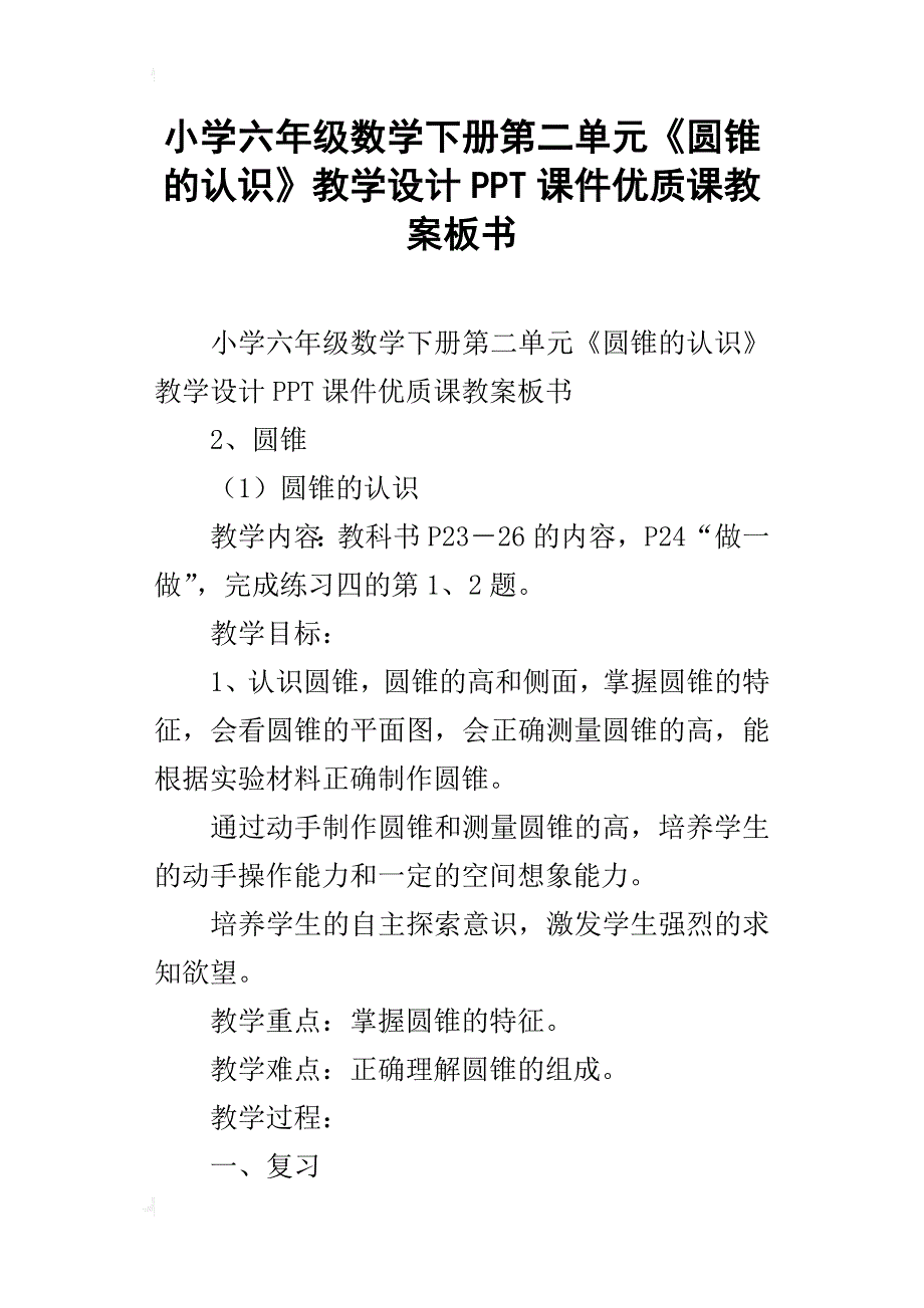 小学六年级数学下册第二单元《圆锥的认识》教学设计ppt课件优质课教案板书_第1页