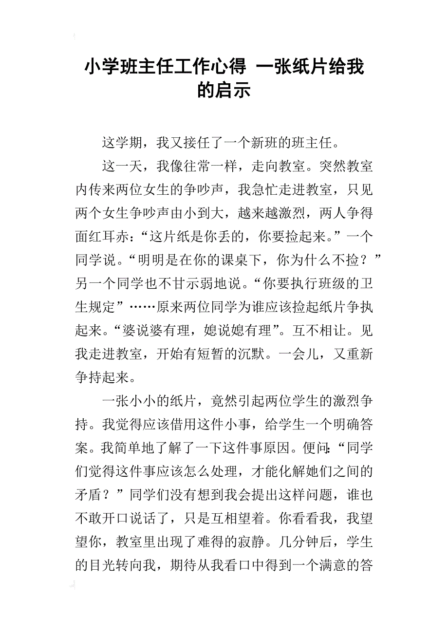 小学班主任工作心得 一张纸片给我的启示_第1页