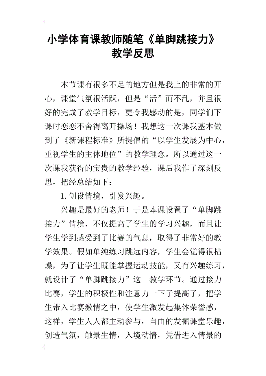 小学体育课教师随笔《单脚跳接力》教学反思_第1页