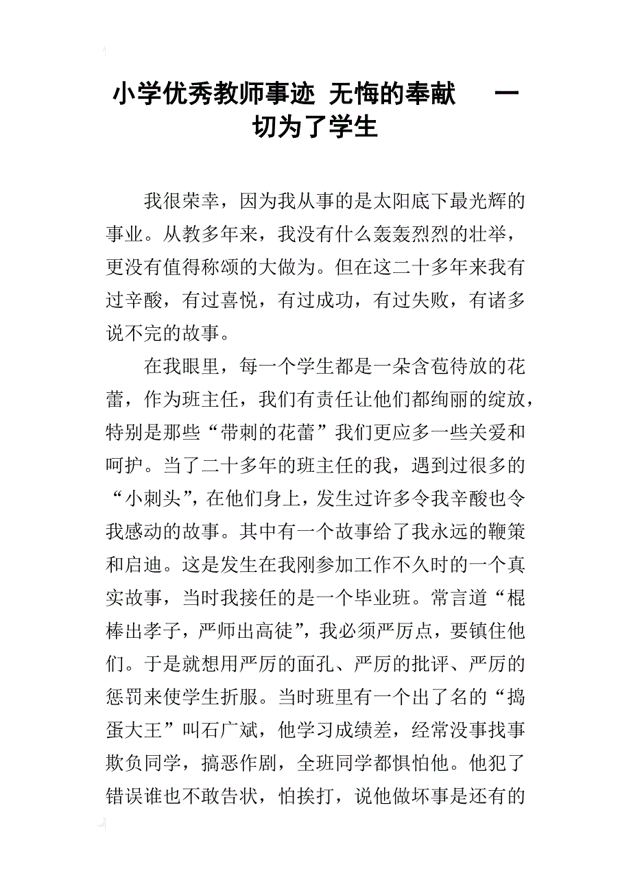 小学优秀教师事迹无悔的奉献一切为了学生_第1页