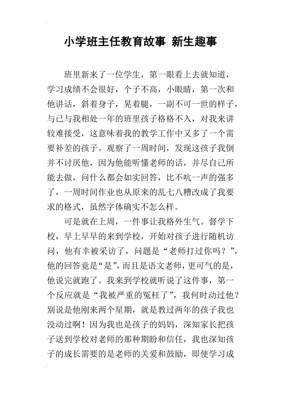 小学班主任教育故事 新生趣事_第1页