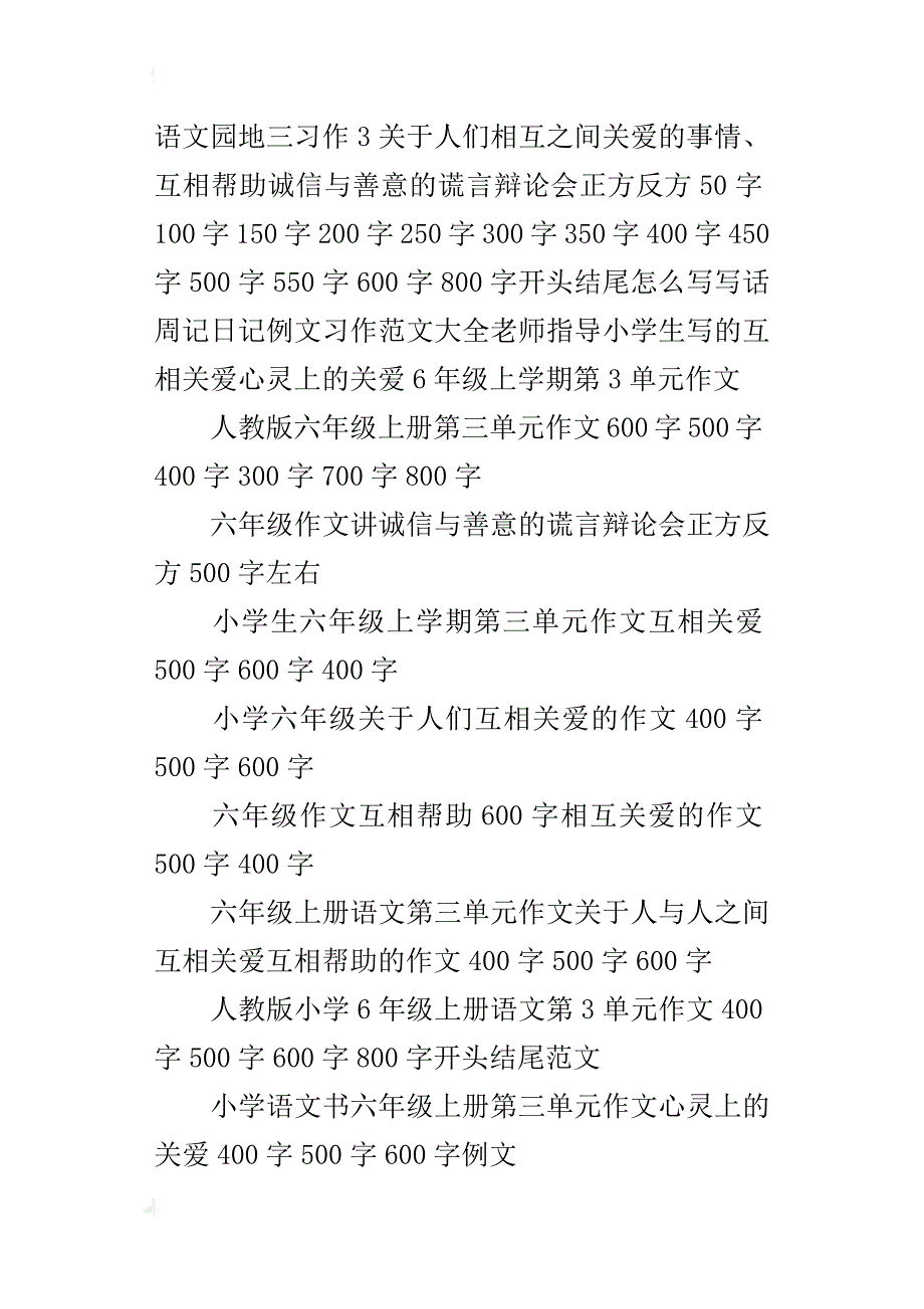 小学六年级上学期语文书第三单元习作人与人之间心灵上的关爱作文400字500字600字范文_第4页