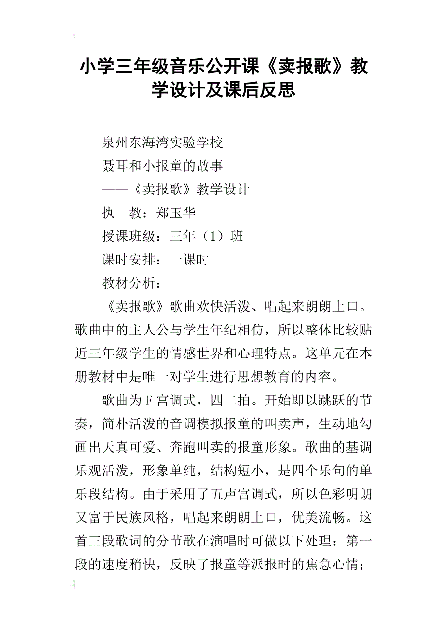 小学三年级音乐公开课《卖报歌》教学设计及课后反思_第1页