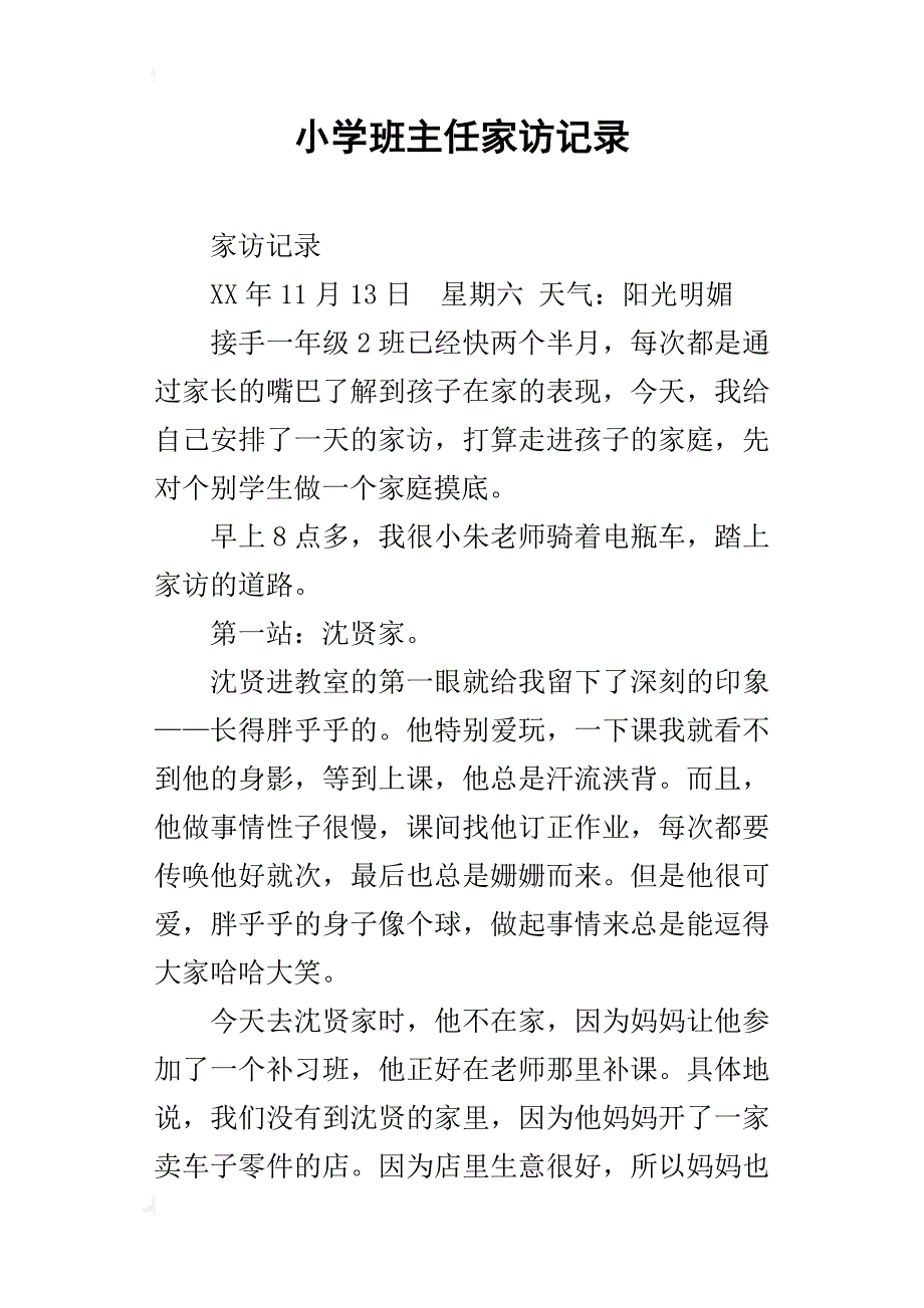 小学班主任家访记录_第1页