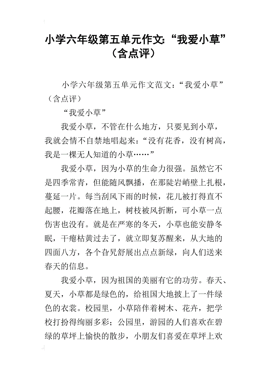 小学六年级第五单元作文：“我爱小草”（含点评）_第1页