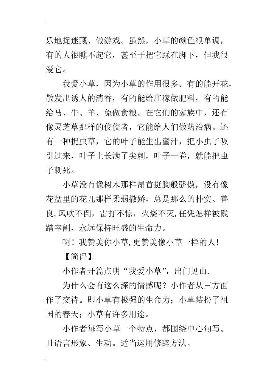 小学六年级第五单元作文：“我爱小草”（含点评）_第2页