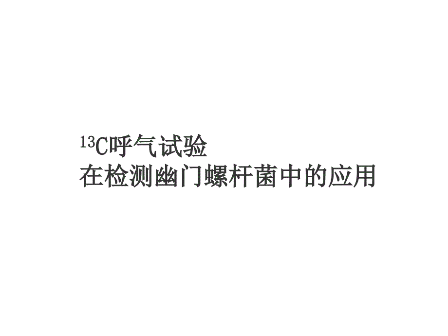 碳13呼气试验在检测幽门螺杆菌中的应用 ppt课件_第1页