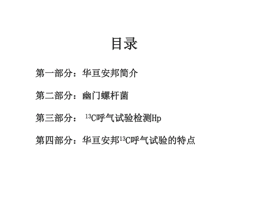 碳13呼气试验在检测幽门螺杆菌中的应用 ppt课件_第2页