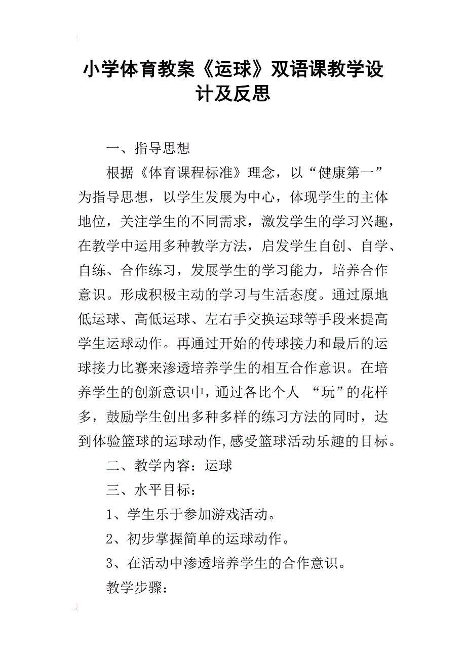 小学体育教案《运球》双语课教学设计及反思_第1页