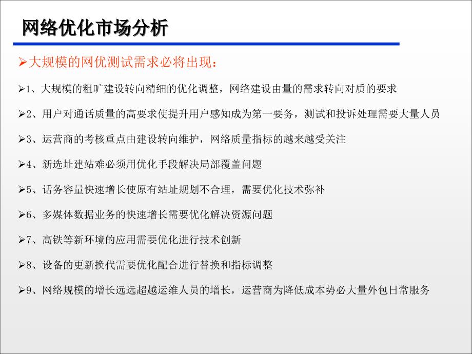 电信网优业务分析_第2页