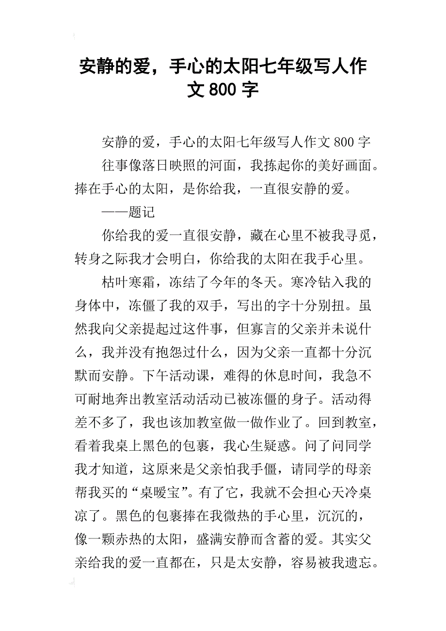 安静的爱，手心的太阳七年级写人作文800字_第1页